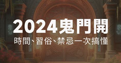 鬼們開|2024鬼月禁忌有哪些？由來為何？鬼門開、中元普渡。